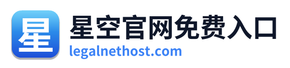 星空官网免费入口